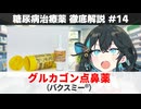 【解説】 『低血糖で死にかけたら鼻に突っ込め！』 グルカゴン点鼻（バクスミー）  【糖尿病治療薬 徹底解説 #14】