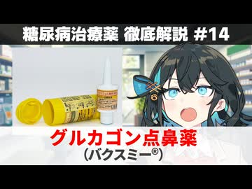 【解説】 『低血糖で死にかけたら鼻に突っ込め！』 グルカゴン点鼻（バクスミー）  【糖尿病治療薬 徹底解説 #14】