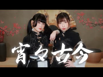 【Gemini】宵々古今【踊ってみた】