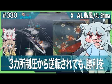 【330－AL島風・WoWS】ちっぽけな駆逐艦でも生き延びて勝ちたい【VOICEROID・VOICEVOX実況】／DD乗りのWoWS実況２