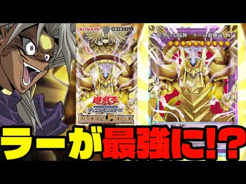 【超朗報】ラーの翼神竜、新テーマ「太陽神」で1キル余裕の最強の神になることが確定！！