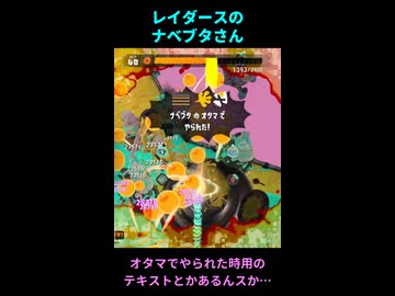 【スプラトゥーンレイダース】レイダースのナベブタさんは不思議がいっぱい