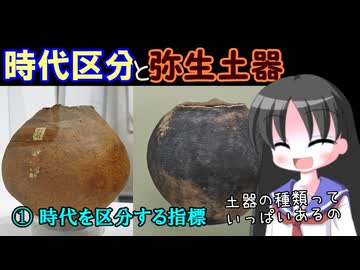 【解説】弥生土器はなぜ時代区分の指標なのか（1／２）