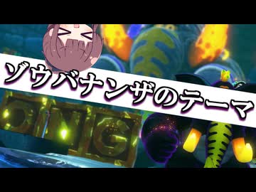 【ボイパロイド】ゾウバナンザのテーマ【ドンキーコングバナンザ】