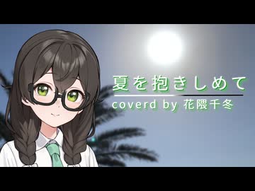 【花隈千冬投稿祭2026夏】夏を抱きしめて/covered by 花隈千冬