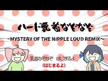 ハード乳首なぞなぞ／宮舞モカ&重音テト（原曲：山本『乳首なぞなぞ』）