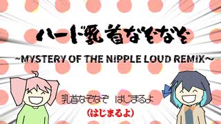 ハード乳首なぞなぞ／宮舞モカ&重音テト（原曲：山本『乳首なぞなぞ』） のサムネイル