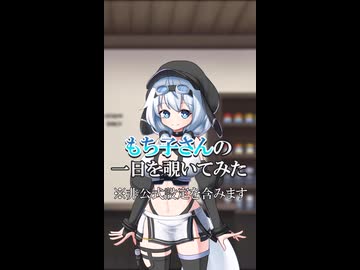 【VOICEVOX5周年文化祭】もち子さんの一日を覗いてみた【ショート版】