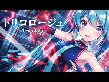【MMD】トリコロージュ　-Tricologe-　初音ミク
