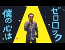 【合作単品】ゼロロック