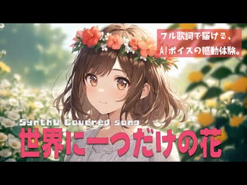 世界に一つだけの花 / SMAP【AIカバー】2000年代J-POP名曲 × SynthV 10名大合唱 | Original Mix Full Lyrics Cover Song オンリーワンの輝き
