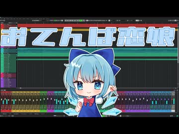 【アレンジ】おてんば恋娘【東方Project】