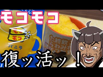 【復活ッッ！】東北きりたんとモコモコ