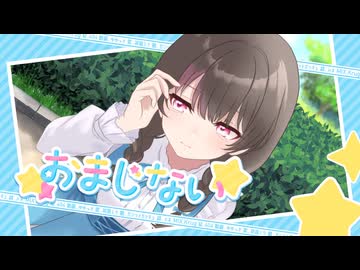 おまじない☆feat.初音ミク