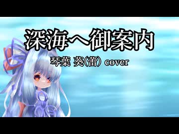 深海へ御案内 琴葉葵(蕾) cover【歌うA.I.VOICE2カバー】