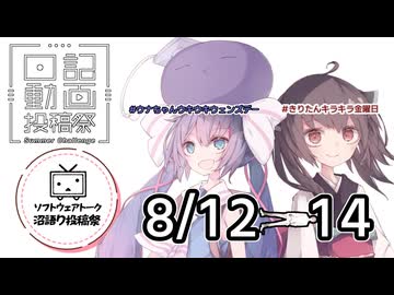 【日記動画投稿祭2026年夏】8月12日、ウキウキウナちゃんVS13日、挟まれたタカハシVS14日、キラキラきりたんVSダークライ【ソフトウェアトーク沼語り投稿祭】