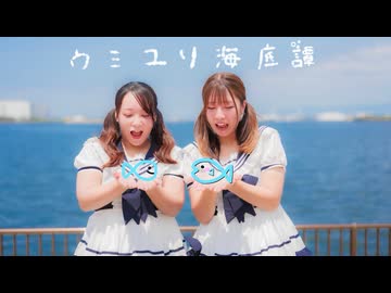 【フォレシィ mi-も!!】 ウミユリ海底譚【踊ってみた】