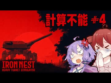 【IRON NEST】弾道計算不能！敵部隊の急襲を退けろ！|#4【VOICEROID実況】