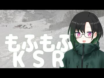 かのんともふもふKSR【ゲレンデ訪問記(番外編)】