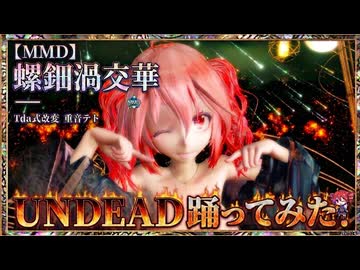 【MMD】【260814】UNDEAD Tda式改変 重音テト Kimono 螺鈿渦交華