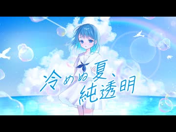 冷めぬ夏、純透明 / 雨沢レイ feat.ついなちゃん