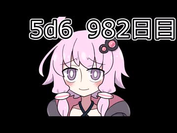 【5d6】1日1回ダイスを振ってゾロ目が出るまで振り続けるゆかりさん　982日目【ゾロ目チャレンジ】