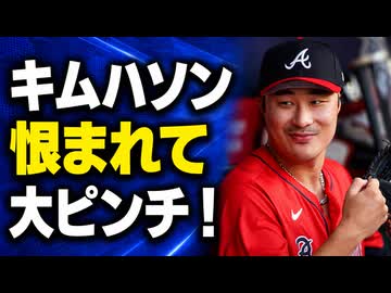 キムハソンが大ピンチ！ファンに恨まれ欠場ばかりで弱り目に祟り目