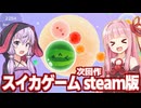 琴葉茜と結月ゆかりとsteamでも発売されたスイカゲーム【スイカゲーム ぷらねっと】