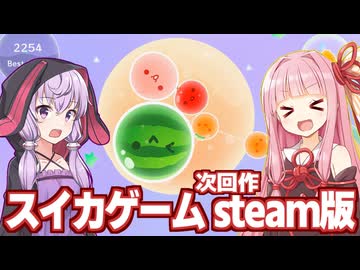琴葉茜と結月ゆかりとsteamでも発売されたスイカゲーム【スイカゲーム ぷらねっと】