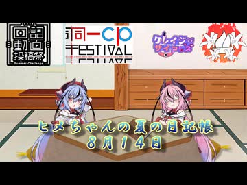 【日記&同一CP＆クレレズ＆百合嫉妬ジェラート投稿祭】ヒメちゃんの夏の日記帳８月１４日【ソフトウェアトーク劇場】