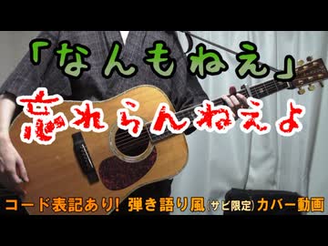 【コード有】忘れらんねえよ「なんもねえ」 サビ弾き語り風 covered by hiro’【演奏動画】