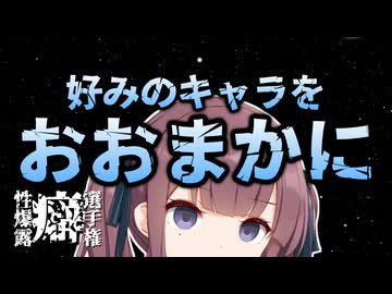 好きなキャラの所属について【性癖暴露選手権】