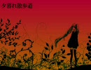 【初音ミク】 夕暮れ散歩道 (オリジナル)