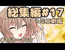 劇場シリーズ総集編#17＋ミニ劇場　VOICEROID劇場