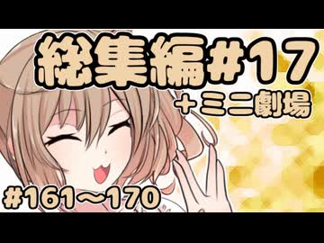 劇場シリーズ総集編#17＋ミニ劇場　VOICEROID劇場