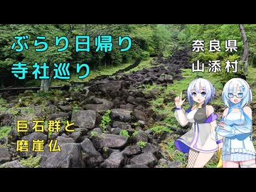 雪さんとななさんのぶらり日帰り寺社巡り　その12　～山添村の巨石群～【VOICEVOX旅行】