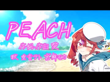 【SynthesizerV2 Cover】PEACH【重音テト/宮舞モカ】