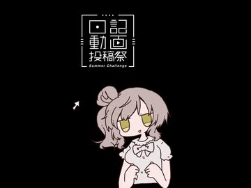 【日記動画投稿祭2026夏】徒然なるままに雑日記8/14