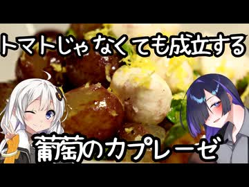 トマトじゃなくても成立する。葡萄のカプレーゼ(Caprese di uva)【イタリア料理】