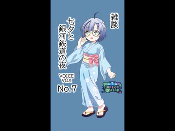 【雑談】七夕と銀河鉄道の夜【No.7】 VOICEVOX5周年文化祭