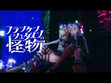 【推し艦納涼慰霊祭2026】【MMD艦これ】つみ式島風と天津風でフランケンシュタインの怪物【sdPBR】【4K60fps】