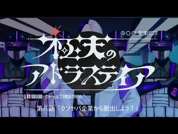【宇宙クトゥルフ】『極天のアドラステイア』　第八話