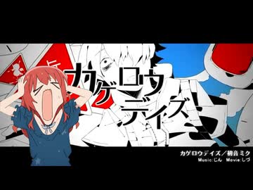 カゲロウデイズの中で叫ぶ喜多郁代