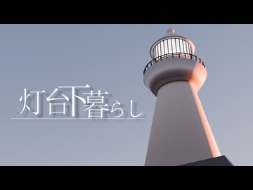 灯台下暮らし/feat.重音テト