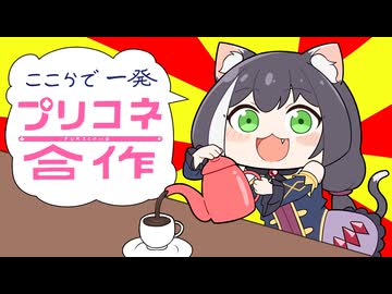 ここらで一発プリコネ合作