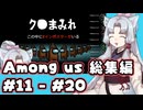 【Amongus】道徳が死んでないタコ姉の宇宙人狼 総集編 #11~20【東北姉妹実況】