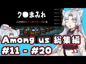 【Amongus】道徳が死んでないタコ姉の宇宙人狼 総集編 #11~20【東北姉妹実況】