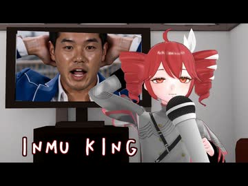 重音テト「INMU KING もうカラオケに入ってんじゃん」
