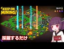 金を30秒で15,000,000個採掘する東北きりたん【Keep on Mining!】【ソフトウェアトーク実況】