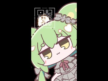 【日記動画投稿祭2026夏】徒然なるままに雑日記8/16